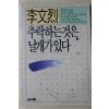 1989년 이문열(李文烈)장편소설 추락하는것은 날개가 있다