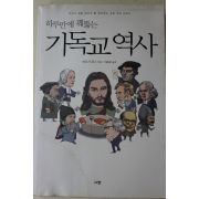 2009년 티모시존스 배응준옮김 기독교역사