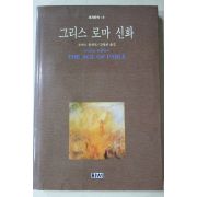 1993년 토머스 불핀치 김명희옮김 그리스 로마 신화