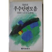 1984년초판 우수단편모음