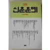 1991년초판 신춘문예 당선작품집