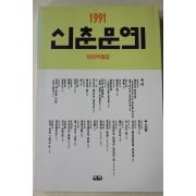 1991년초판 신춘문예 당선작품집