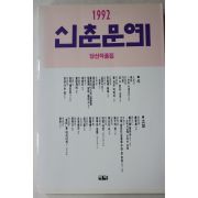 1992년초판 신춘문예 당선작품집