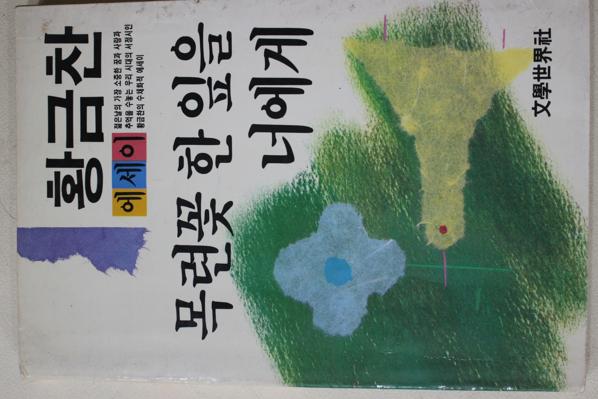 1987년초판 황금찬 목련꽃 한잎을 너에게