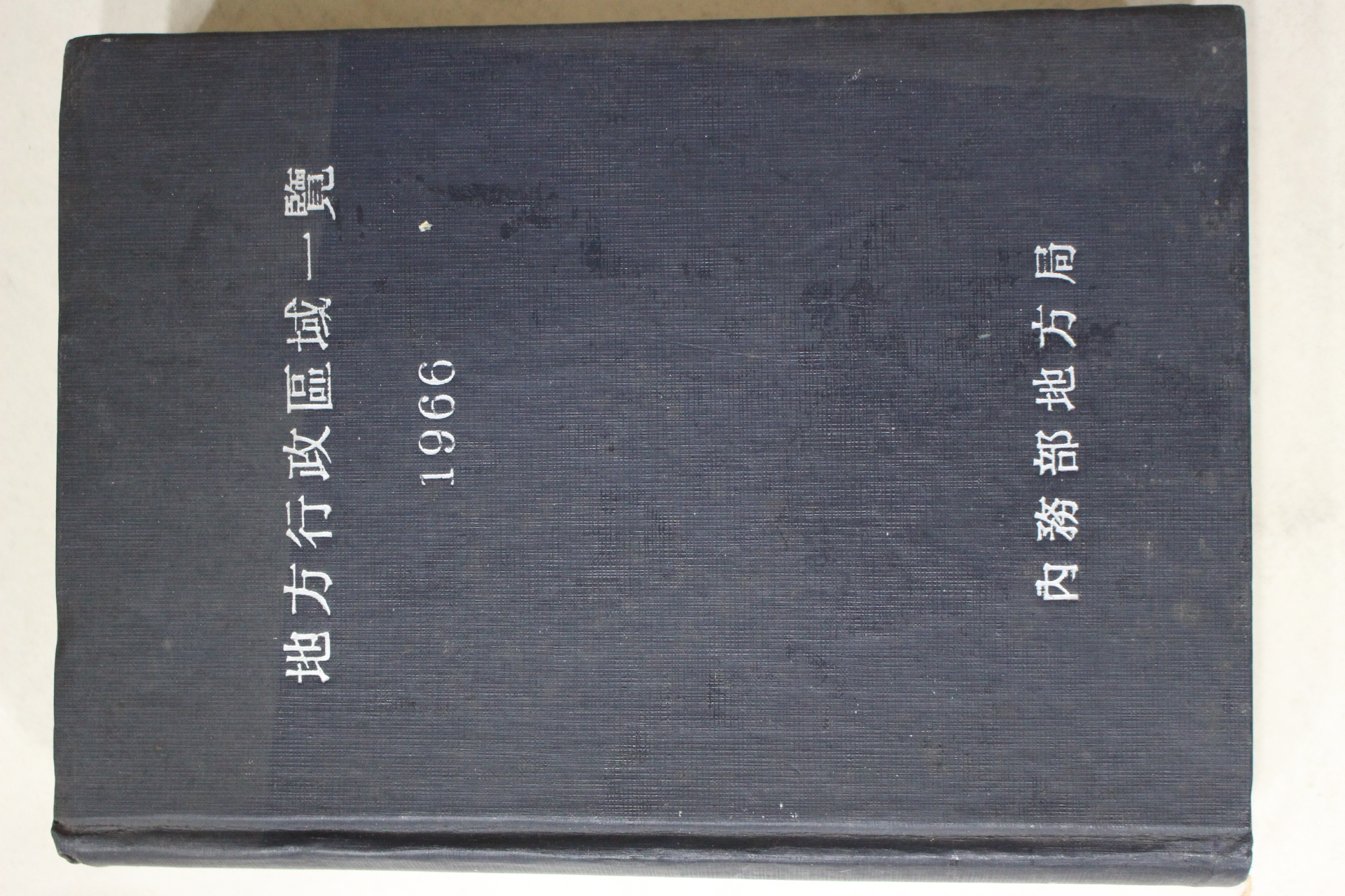 1966년 내무국지방국 지방행정구역일람