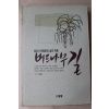 1992년초판 이종한 청지기 유일한의 삶의 좌표 버드나무길