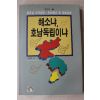 1993년초판 김환태 해소냐 호남독립이냐