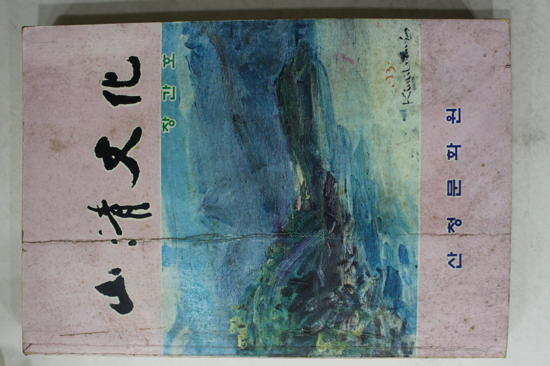 1993년 산청문화원 산청문화(山淸文化) 창간호