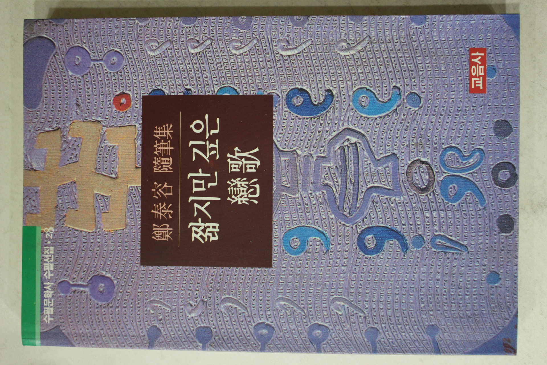 1993년초판 정태용(鄭泰容)수필집 짧지만 깊은 연가(戀歌)