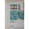 1987년초판 김동길 인생의 길 사랑의 길