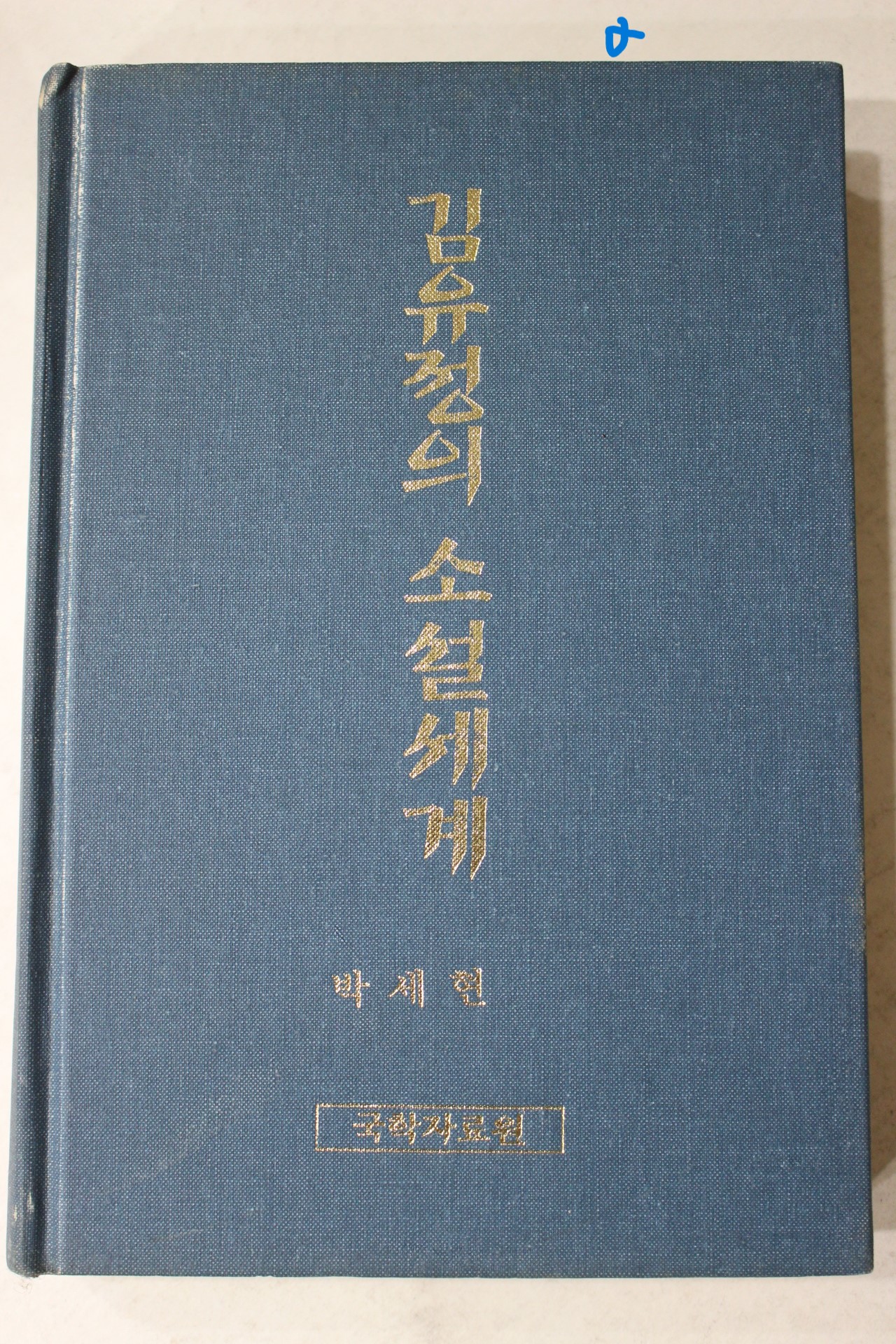 1998년 박세현 김유정의 소설세계