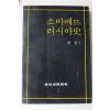 1985년 최숭 소비에뜨 러시아사