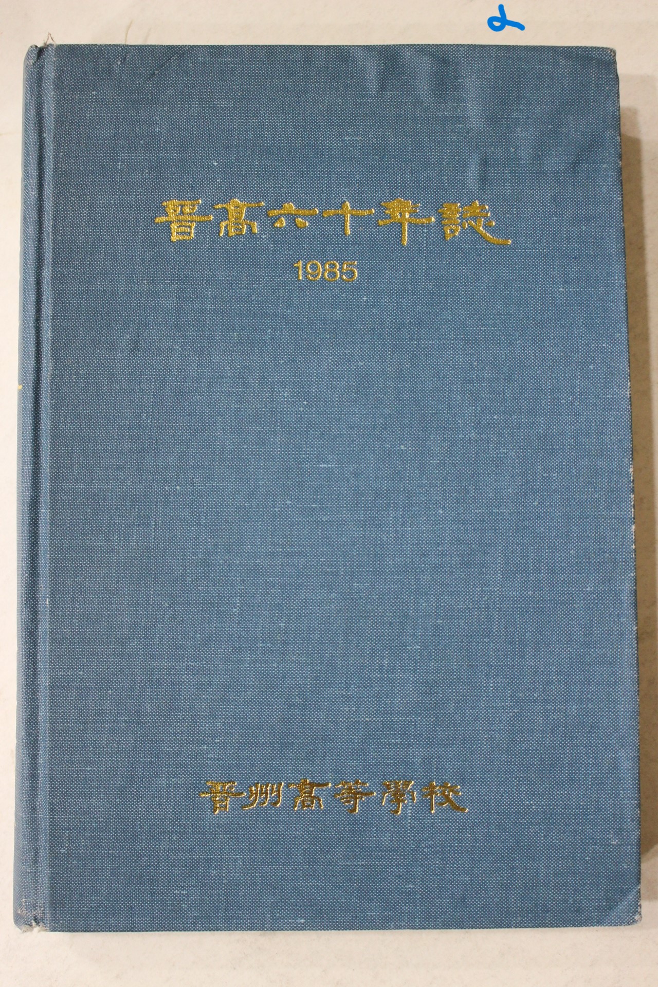 1985년 진주고등학교 진고육십년지