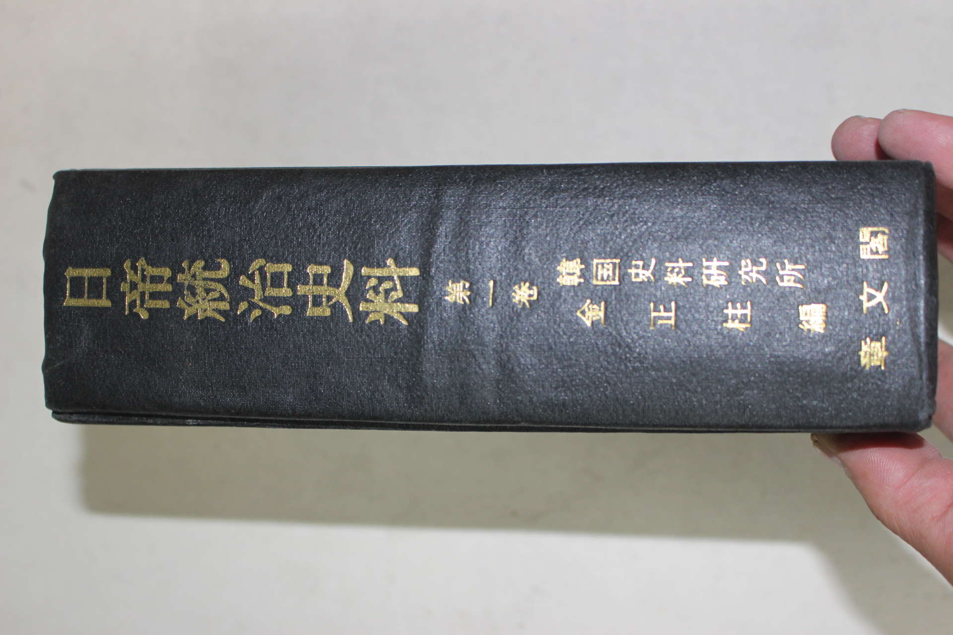 1970년 김정주(金正柱)편 일제통치사료(日帝統治史料) 제1권