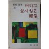 1983년 버리고 싶지 않은 조상(彫像)