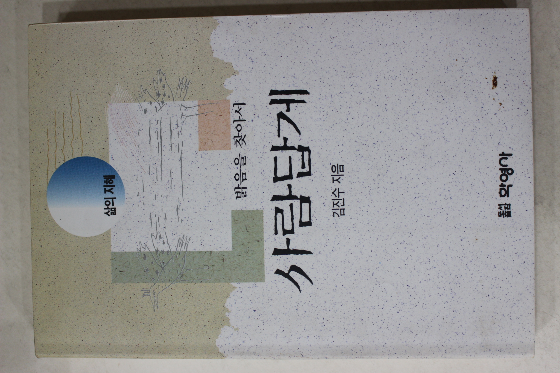 1994년초판 김진수 밝음을 찾아서 사람답게