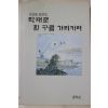 1993년초판 최진의(崔震儀) 막대로 흰구름 가리키며