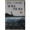 1983년초판 조능식(趙能植) 달 낚고 그름갈고