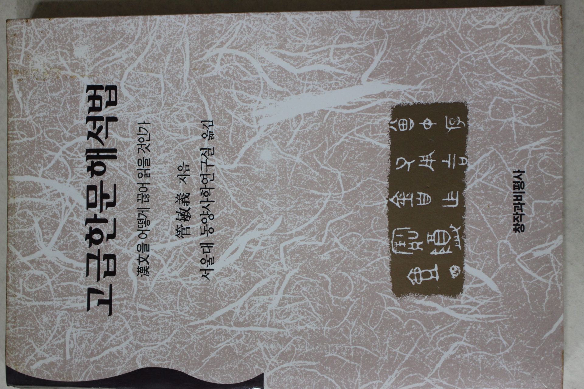 1994년초판 관민의(管敏義) 고급한문해석법(高級漢文解釋法)