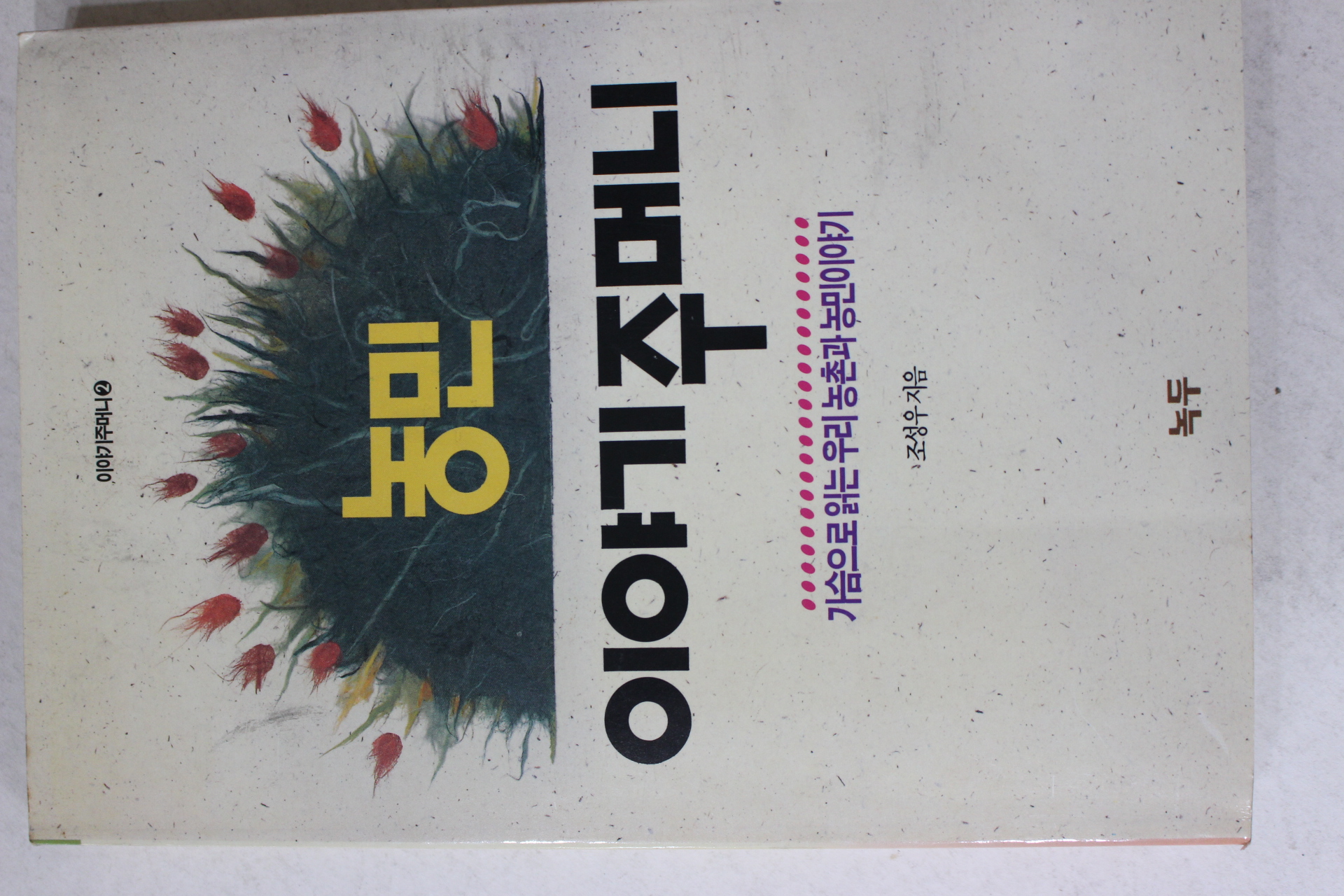 1992년초판 조성우 농민 이야기주머니