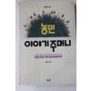 1992년초판 조성우 농민 이야기주머니