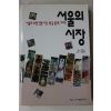 1993년초판 최은숙 서울의 시장