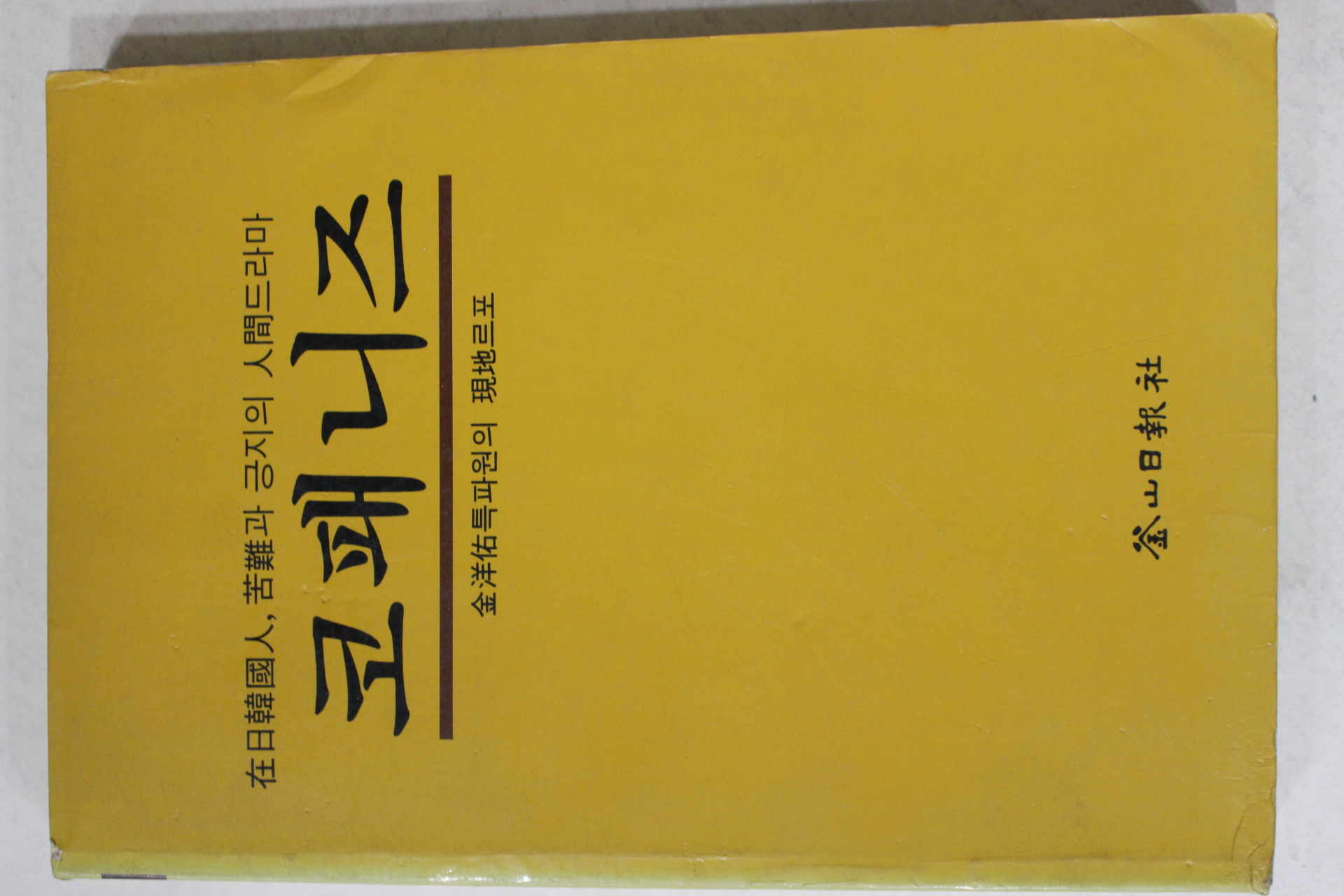 1985년 재일한국인 고난과 긍지의 인간드라마 코패니즈