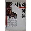 1987년 이문열(李文烈) 사람의 아들