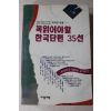 1995년 꼭읽어야할 한국단편 35선