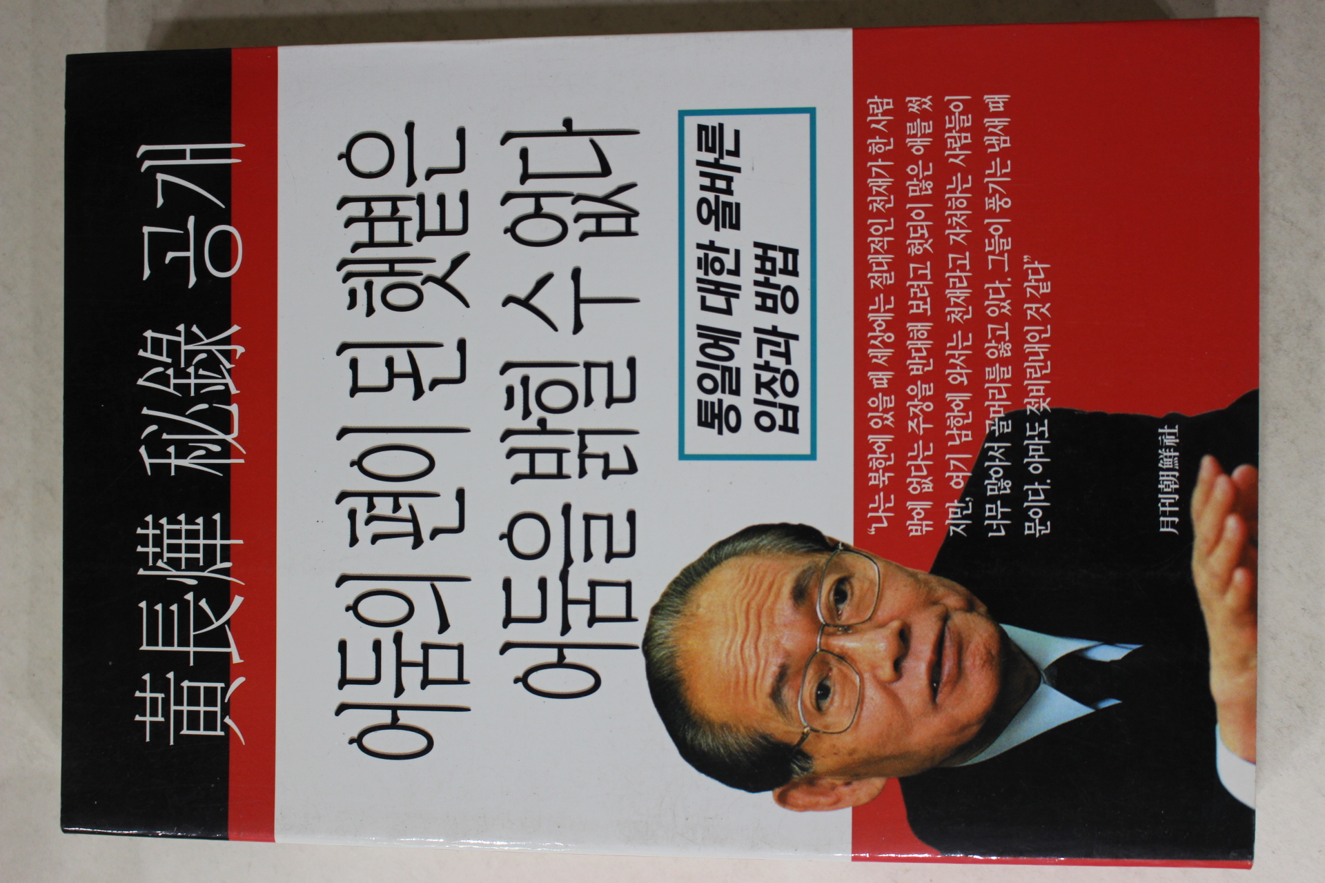 2001년 조갑제 황장엽 비록공개 어둠의 편이 된 햇볕은 어둠을 밝힐수없다