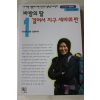 1997년 한비야 바람의 딸 걸어서 지구 세바퀴반