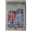 1986년초판 원철희옮김 싱가포르의 성공