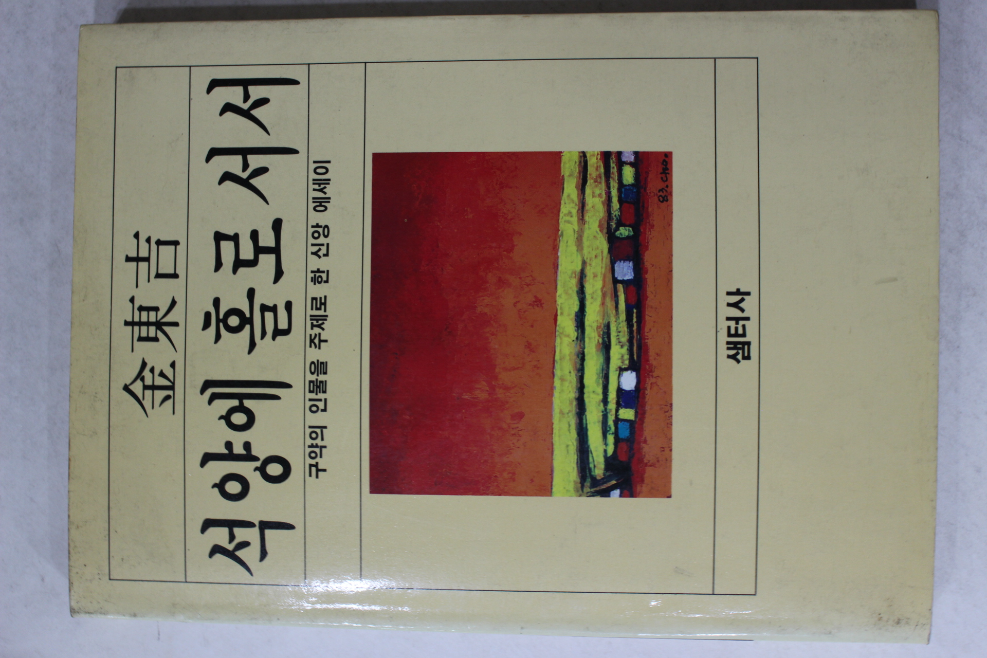 1986년 김동길(金東吉) 석양에 홀로서서