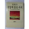 1986년 김동길(金東吉) 석양에 홀로서서