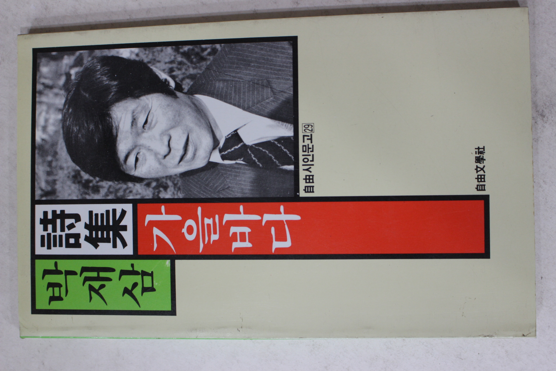 1987년초판 박재삼시집 가을바다