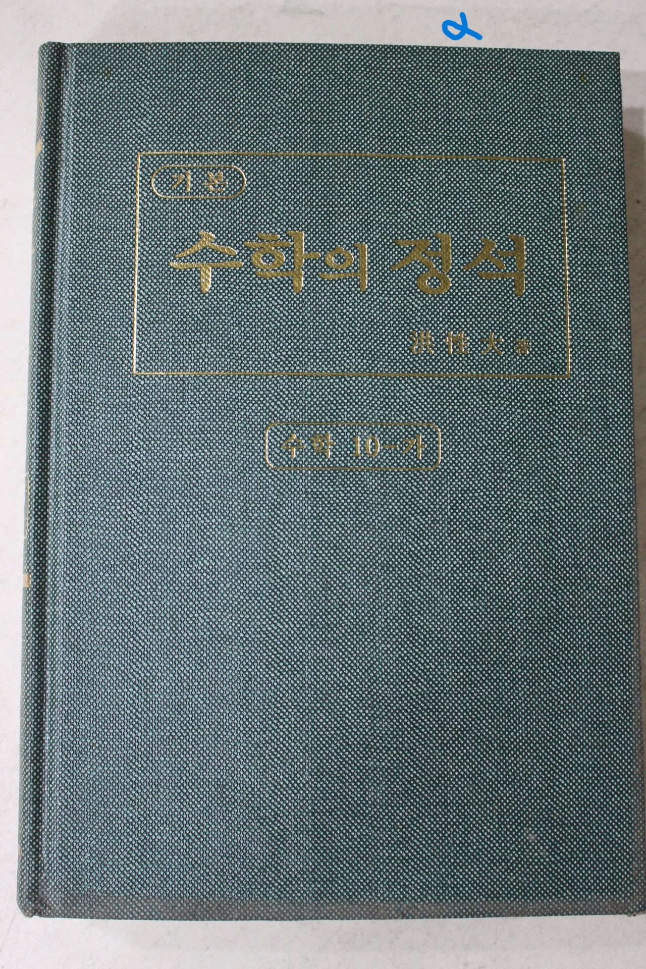 2001년 홍성대 수학의 정석 수학10-가