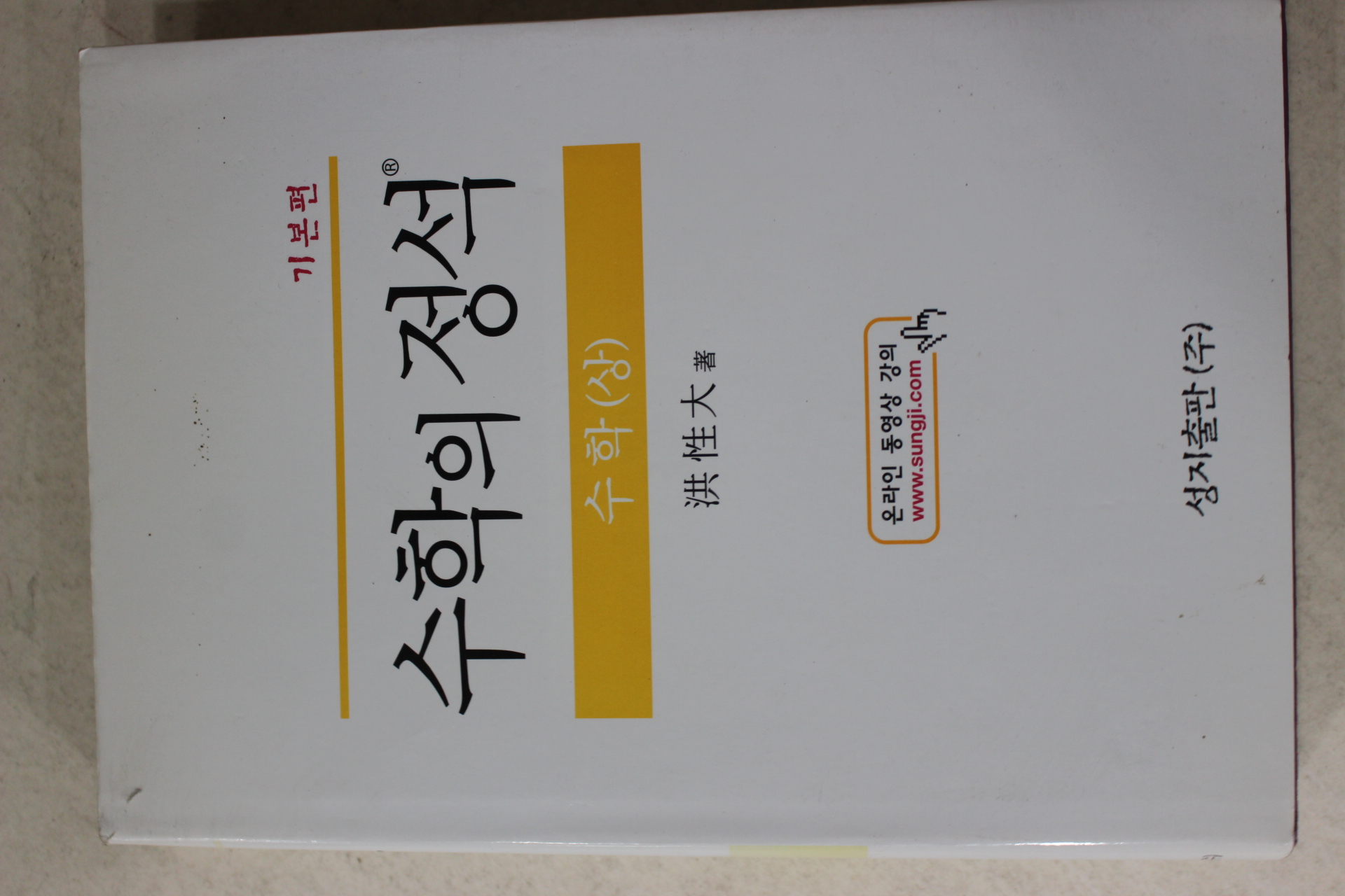 2008년 홍성대 수학의 정석 수학 상권