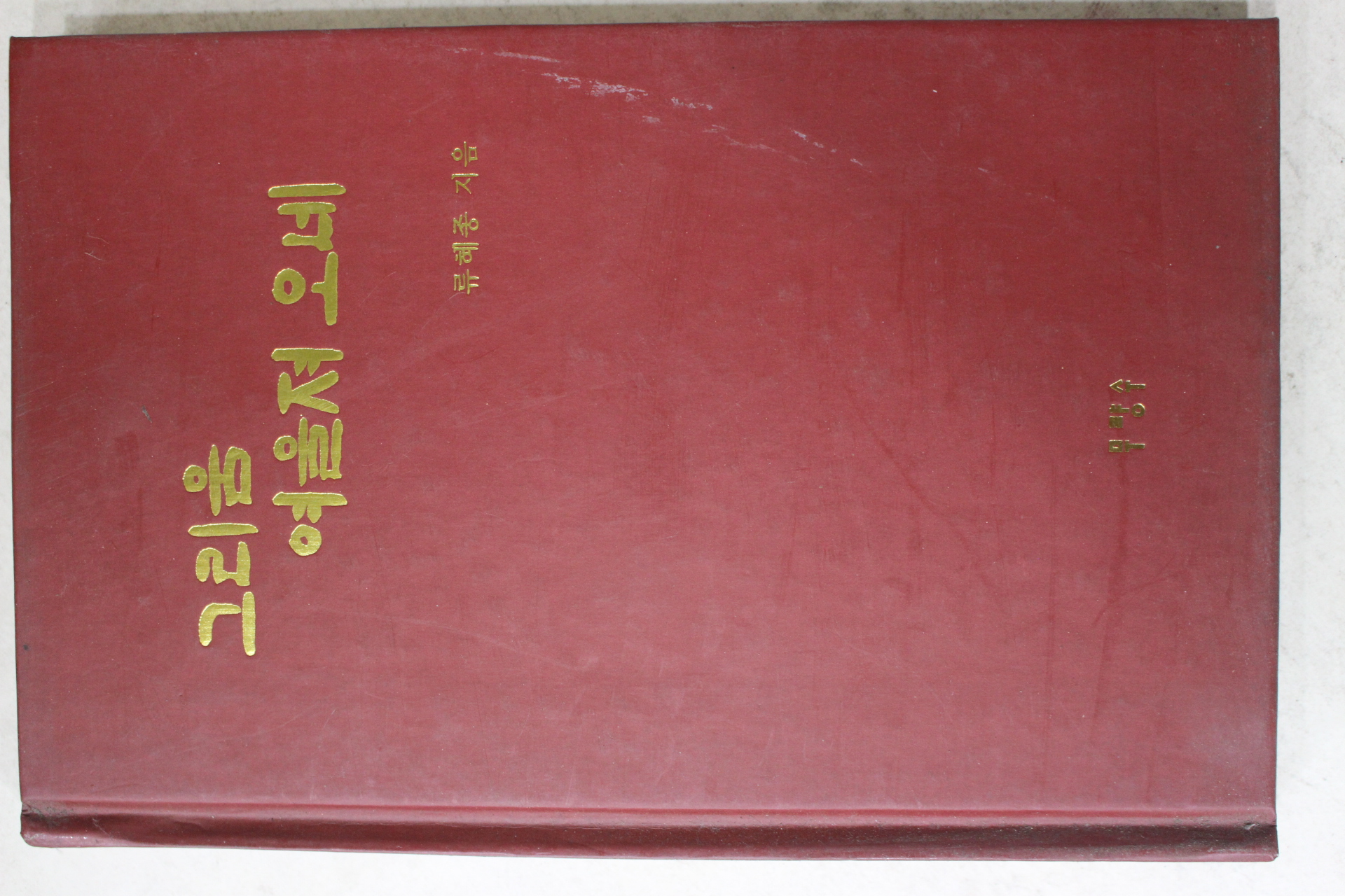 2006년초판 류혜종시집 그리움 여울져 오네