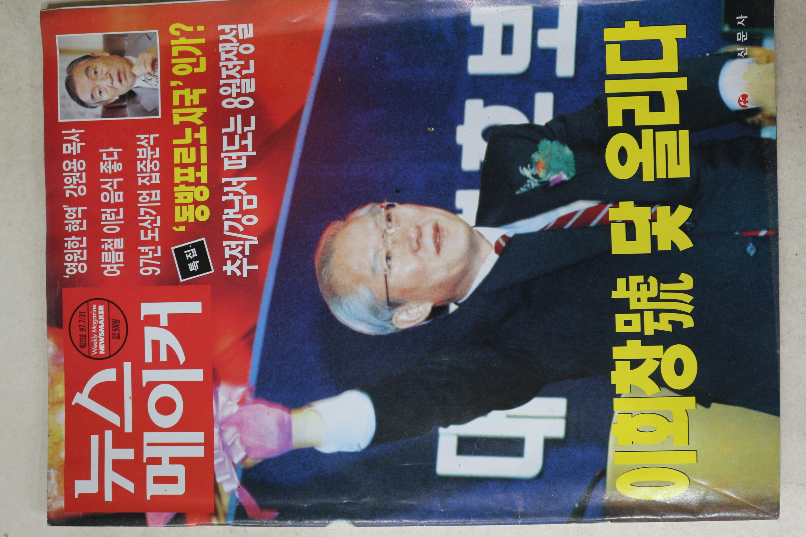 1997년 뉴스메이커 7월31일자