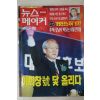 1997년 뉴스메이커 7월31일자