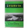 1998년 진주 환경운동과 정보