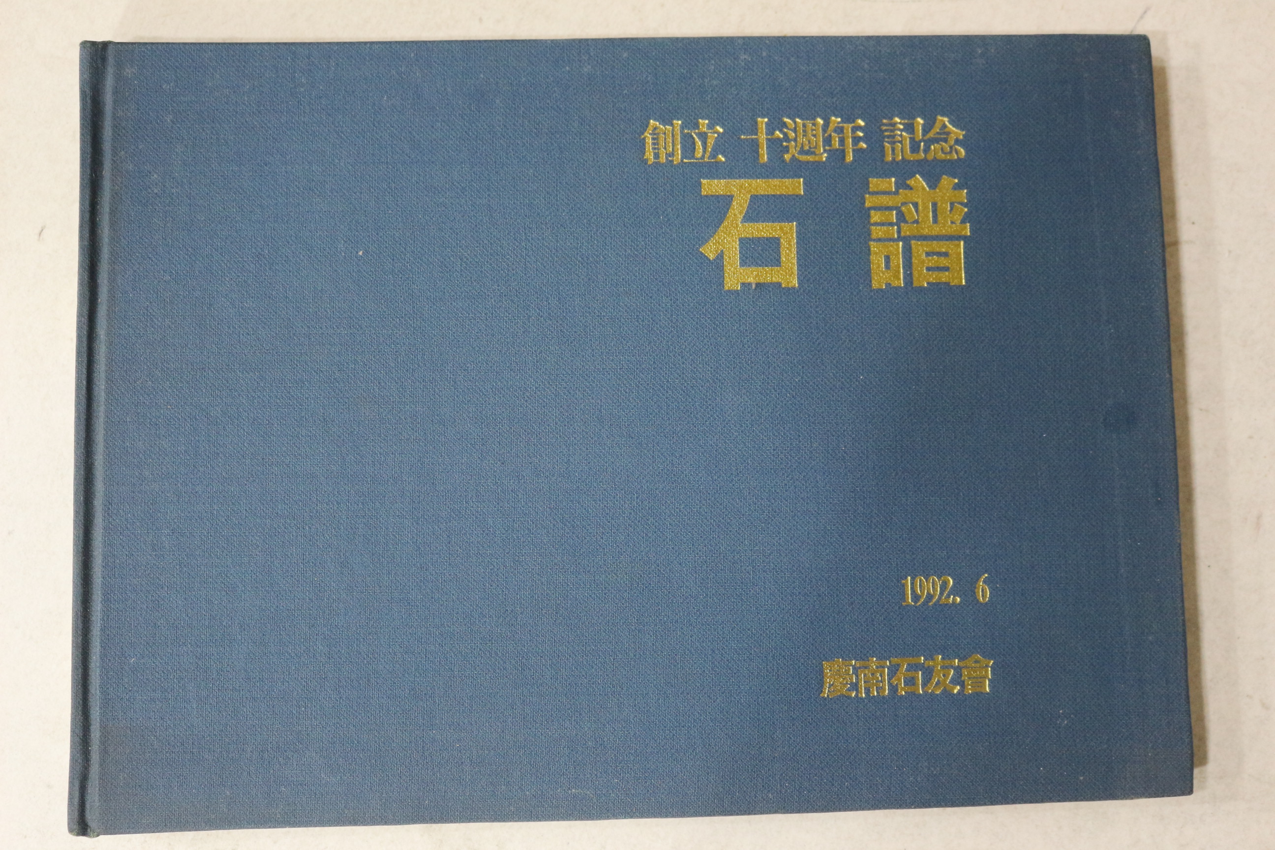 1992년 경남석우회 석보(石譜)