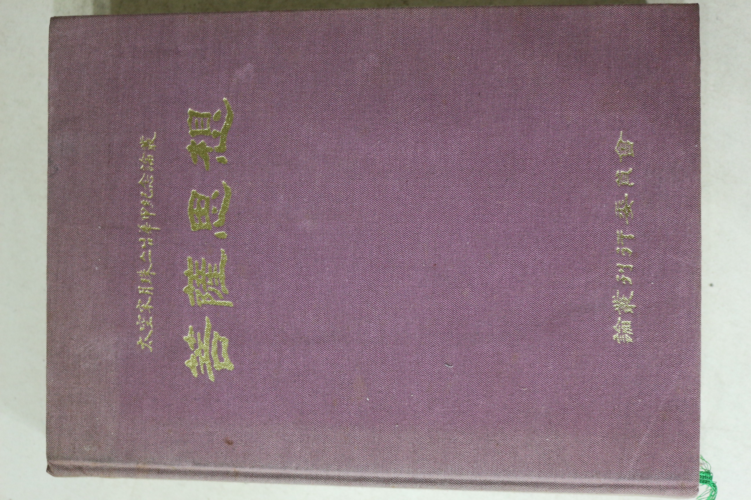 1996년초판(불기2540년) 태공송월주스님(太空 宋月珠) 보살사상(菩薩思想)