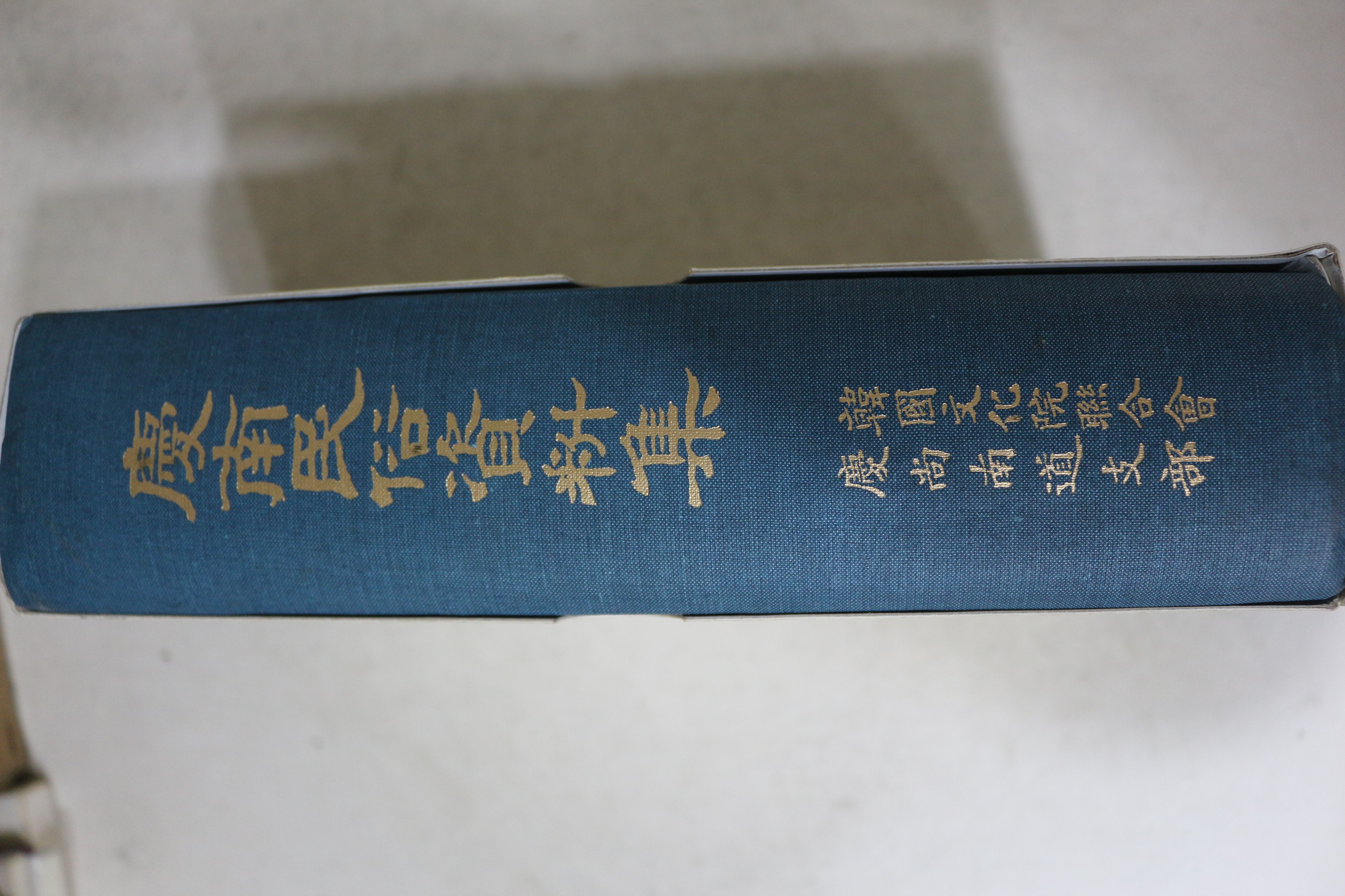 1993년 밀양 한국문화원연합회 경남민속자료집(慶南民俗資料集)