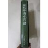 2000년초판 동곡당 일타(東谷堂 日陀) 일타화상수월명(日陀和尙水月銘)