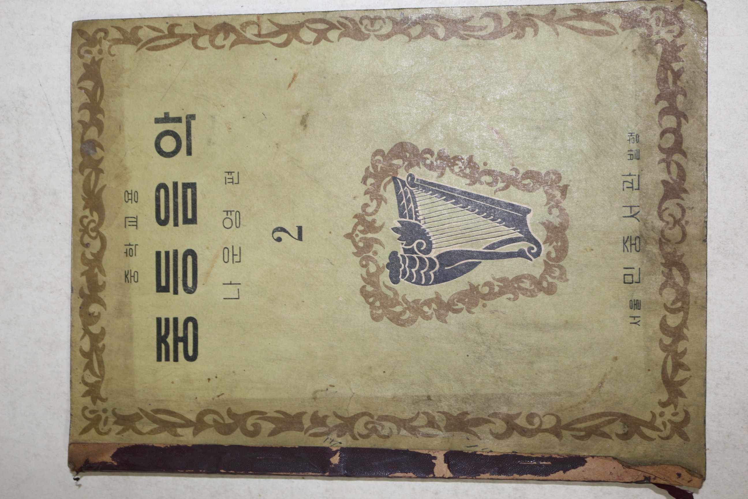 1958년 나운영 중학교용 중등음악 2