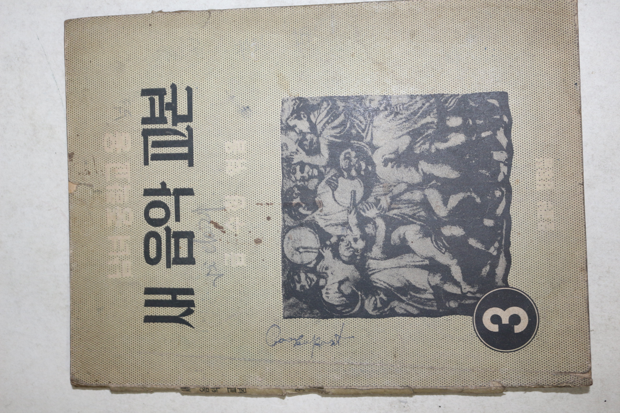 1957년(단기3290년) 남녀중학교용 새음악교본 3