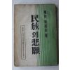 1947년초판 東田오기영(吳基永) 民族의悲願(민족의비원)