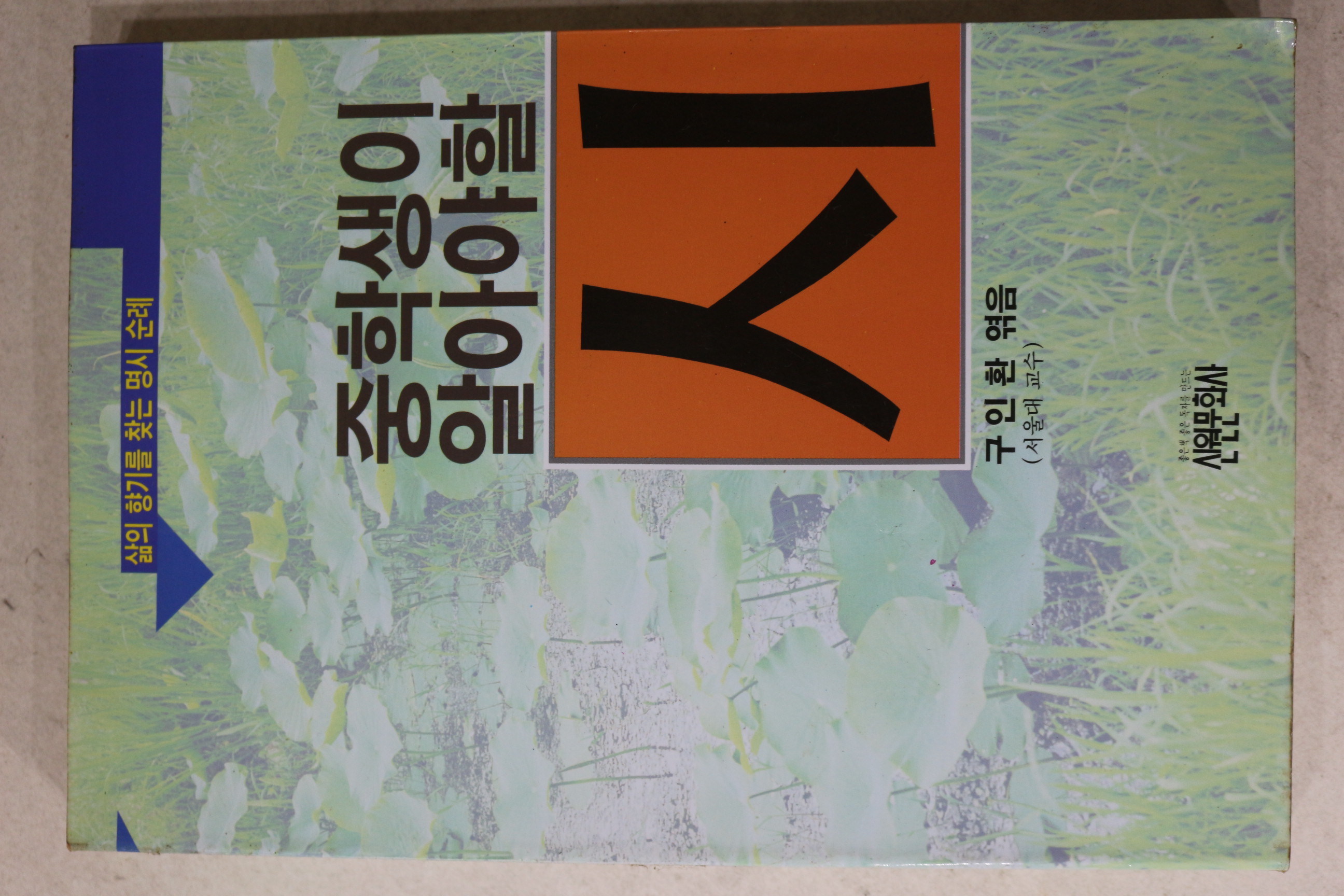 1995년초판 구인환엮음 중학생이 알아야할 시