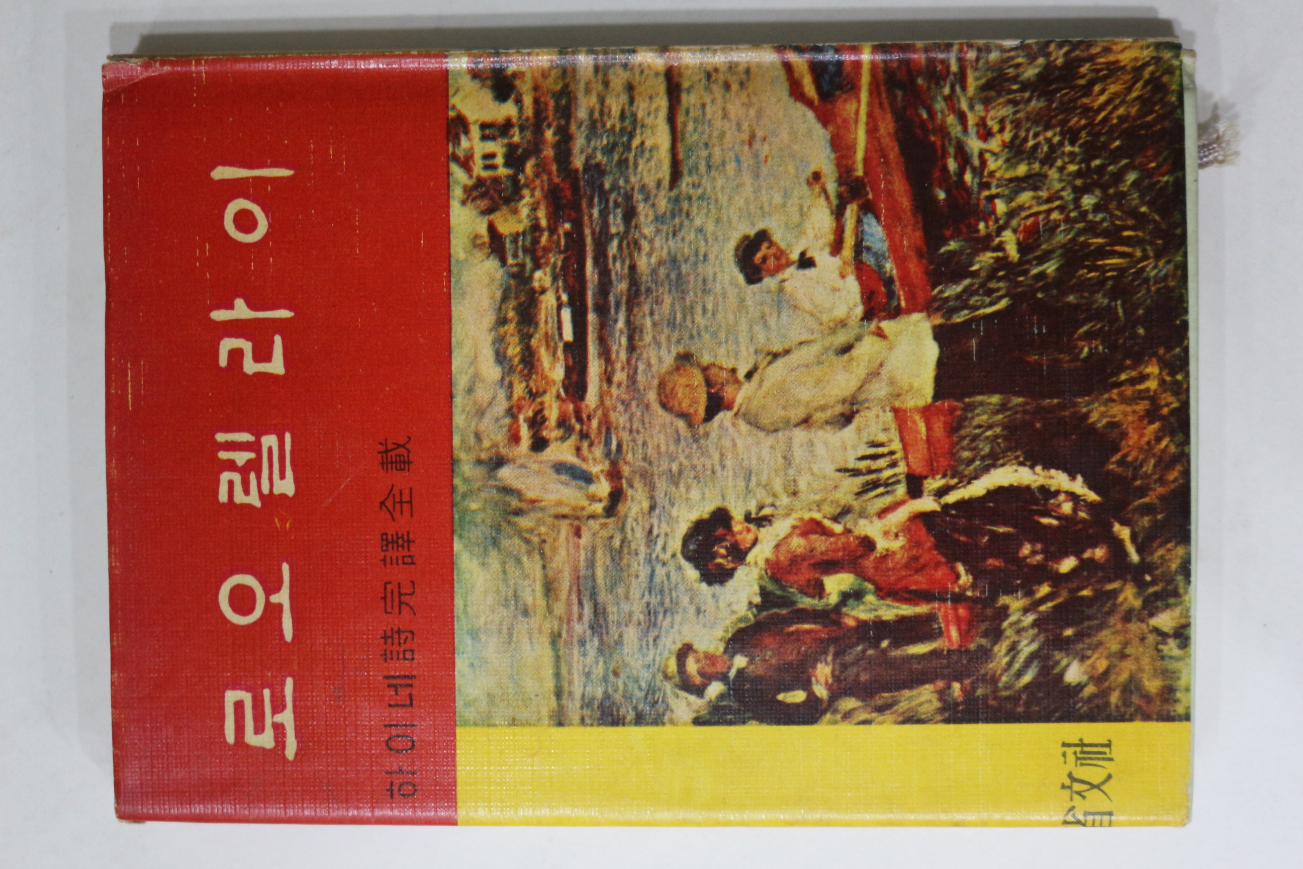 1965년 하이네시완역전제 로오렐라이